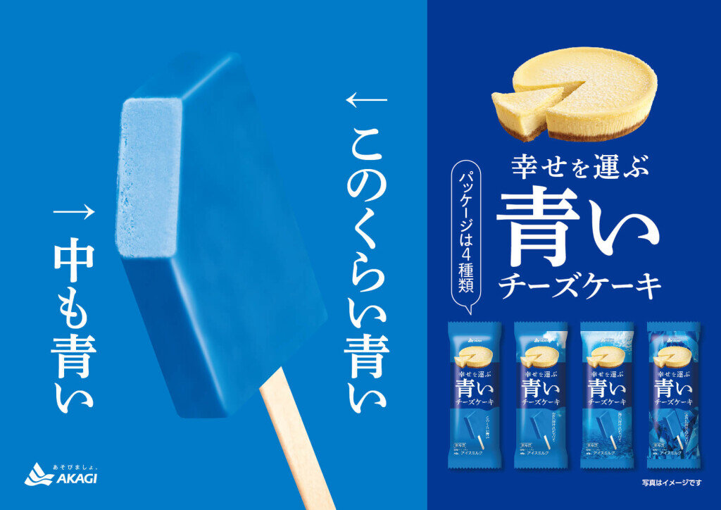 『幸せを運ぶ青いチーズケーキ』