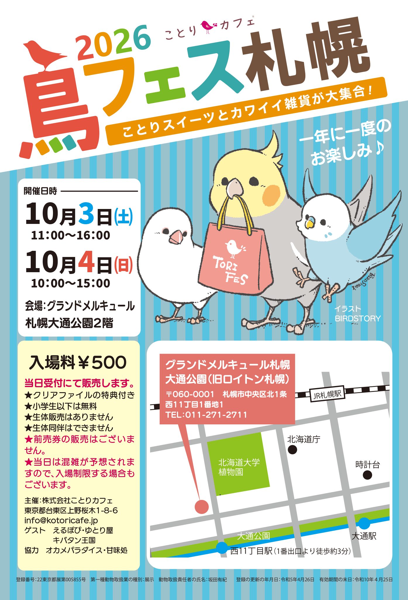 鳥フェス札幌