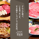 食べログユーザーから高い評価を集めた『食べログ すき焼き・しゃぶしゃぶ 百名店 2026』が発表！札幌からは5店舗が選出