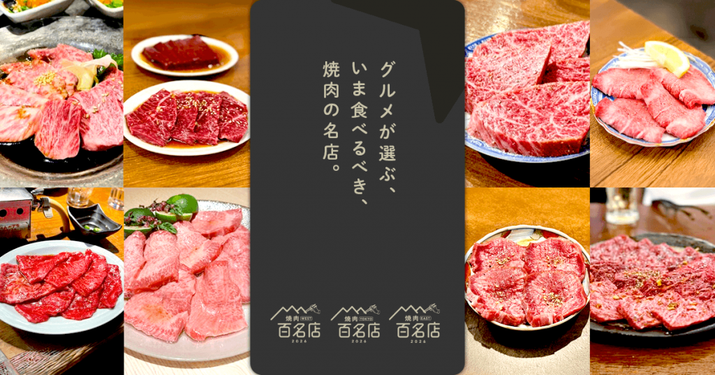 食べログ 焼肉 百名店 2026