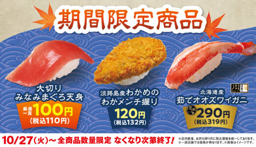 はま寿司にて「大切りみなみまぐろ天身 100円(税込110円)」が10月27日(火)より発売！
