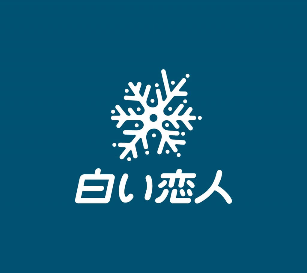 白い恋人-ブランドリニューアル