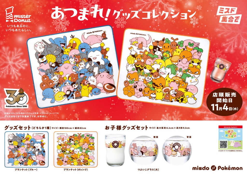 ミスタードーナツの『ミスド ポケモン ドーナツ』-グッズ