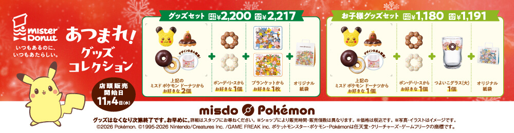 ミスタードーナツの『ミスド ポケモン ドーナツ』-セット