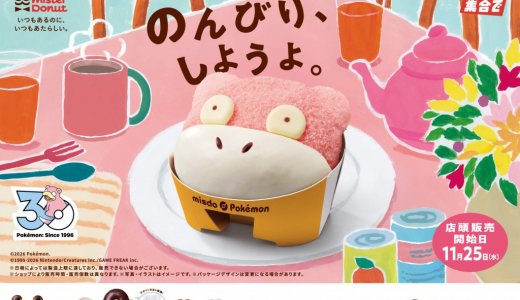ミスタードーナツにてみんなで集合！冬のポケモンキャンペーン』が発売！ミスドネットオーダーにおいて地域別の先行予約も開始