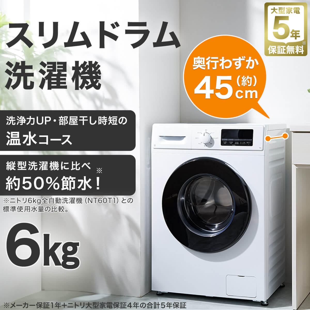 ニトリの『6kgスリムドラム式洗濯機』