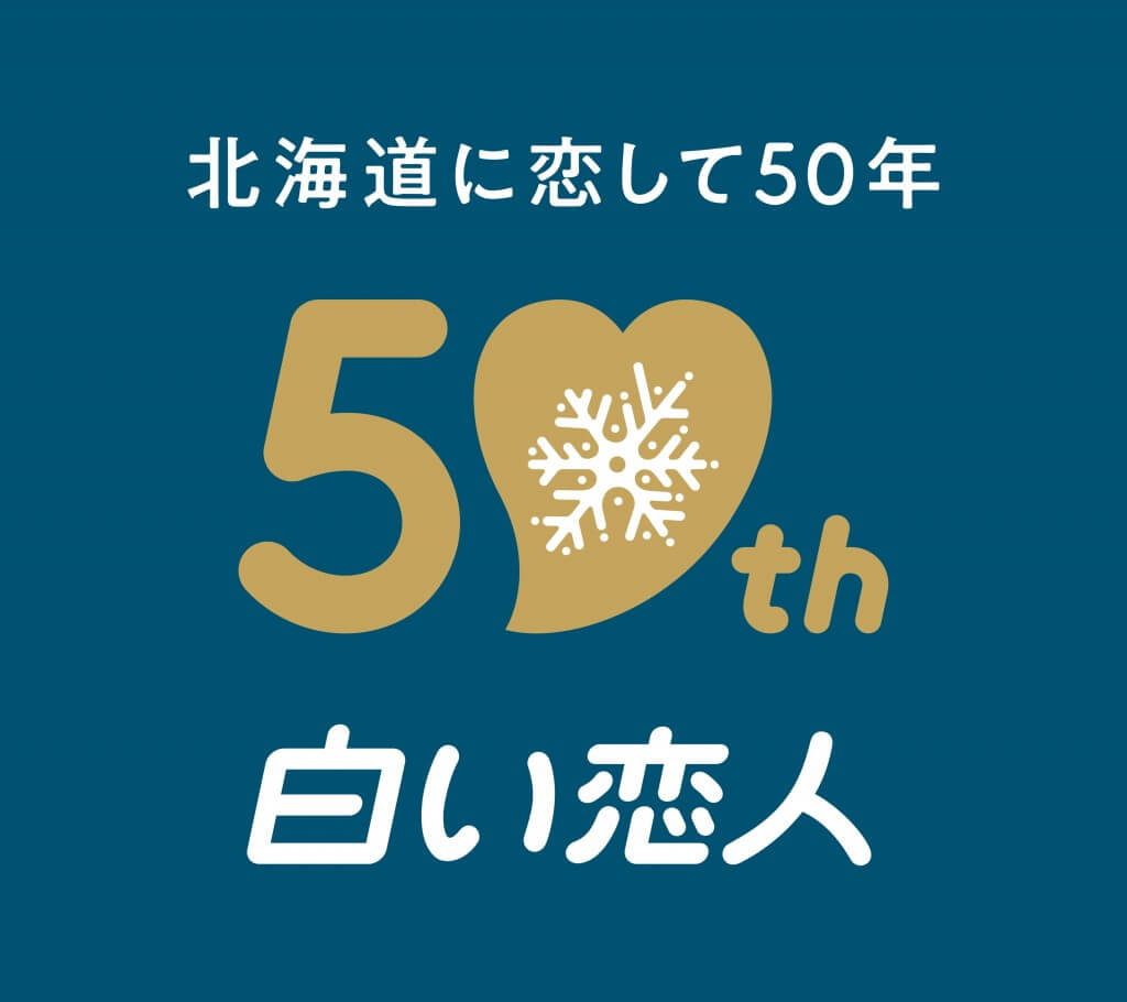 白い恋人-発売50周年
