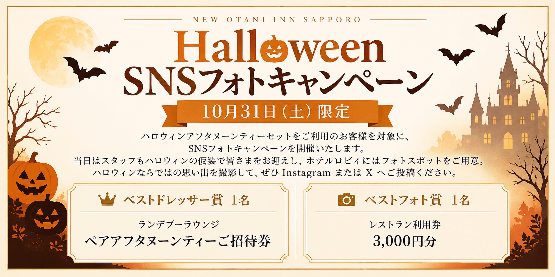 ニューオータニイン札幌の『ハロウィンアフタヌーンティーセット』-Halloween SNSフォトキャンペーン
