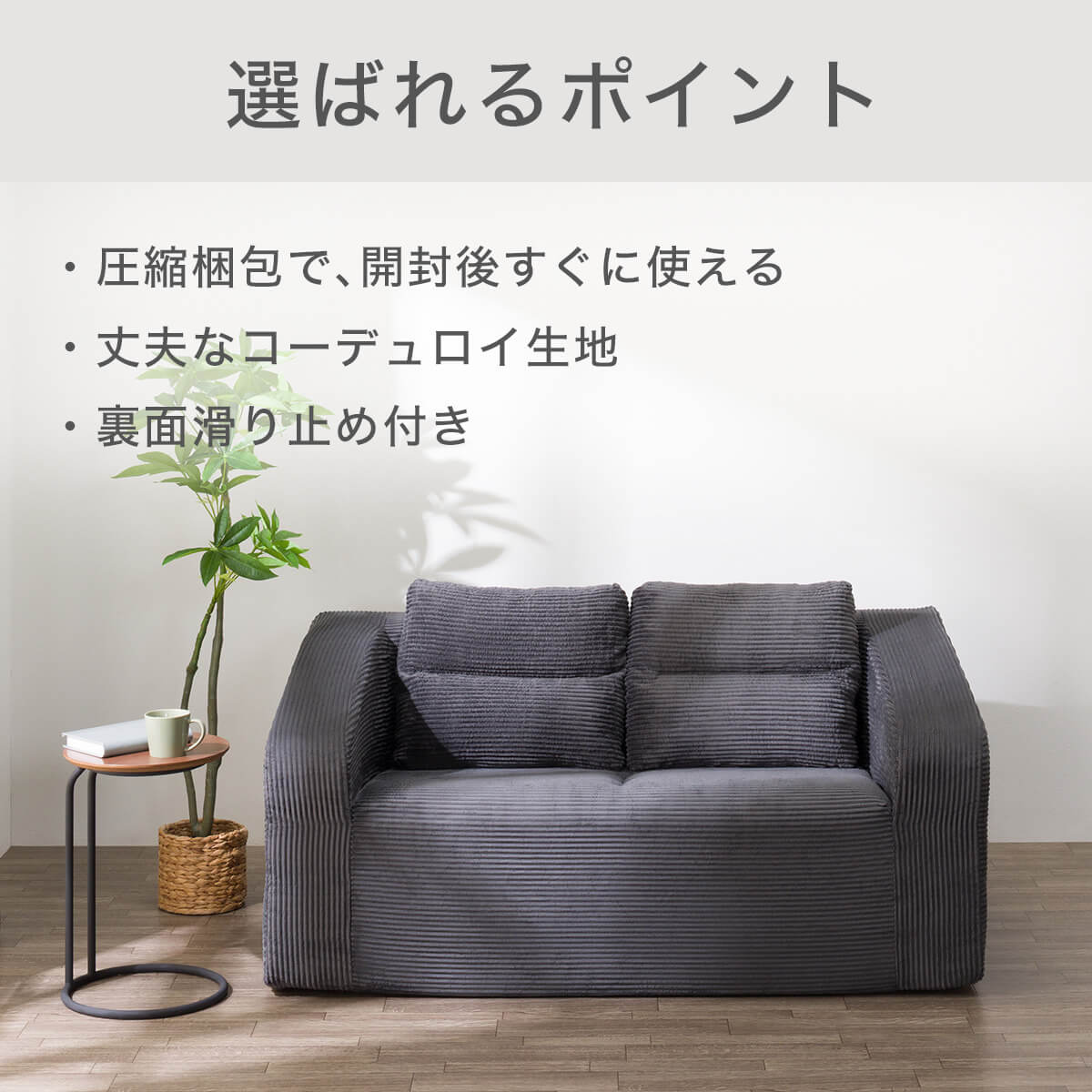 ニトリの『圧縮コンパクトソファ』