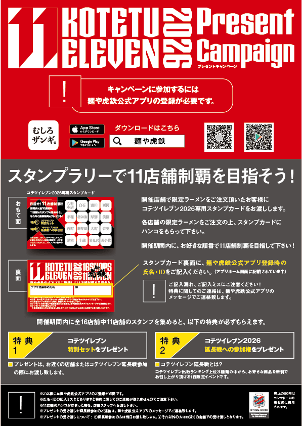 麺や虎鉄の『コテツイレブン 2026』