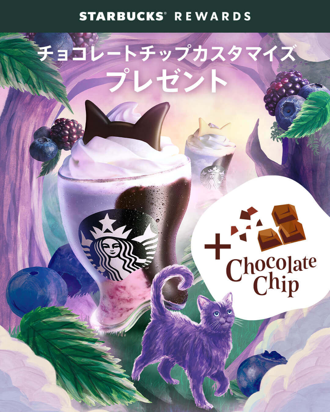 スターバックスの『ブラックベリー ヨーグルト フラペチーノ® 黒耳ver. / 白耳ver.』-チョコレートチップ追加のカスタマイズプレゼント