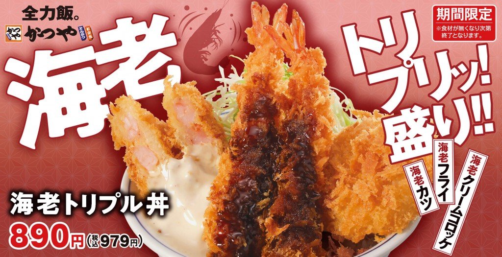 かつやの『海老トリプル丼』