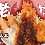 とんかつ専⾨店「かつや」にてプリプリの海老カツ×特製マヨソース『海老トリプル丼』が10月9日(金)より発売！