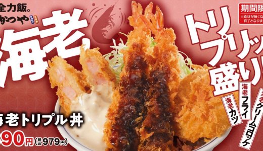 とんかつ専⾨店「かつや」にてプリプリの海老カツ×特製マヨソース『海老トリプル丼』が10月9日(金)より発売！
