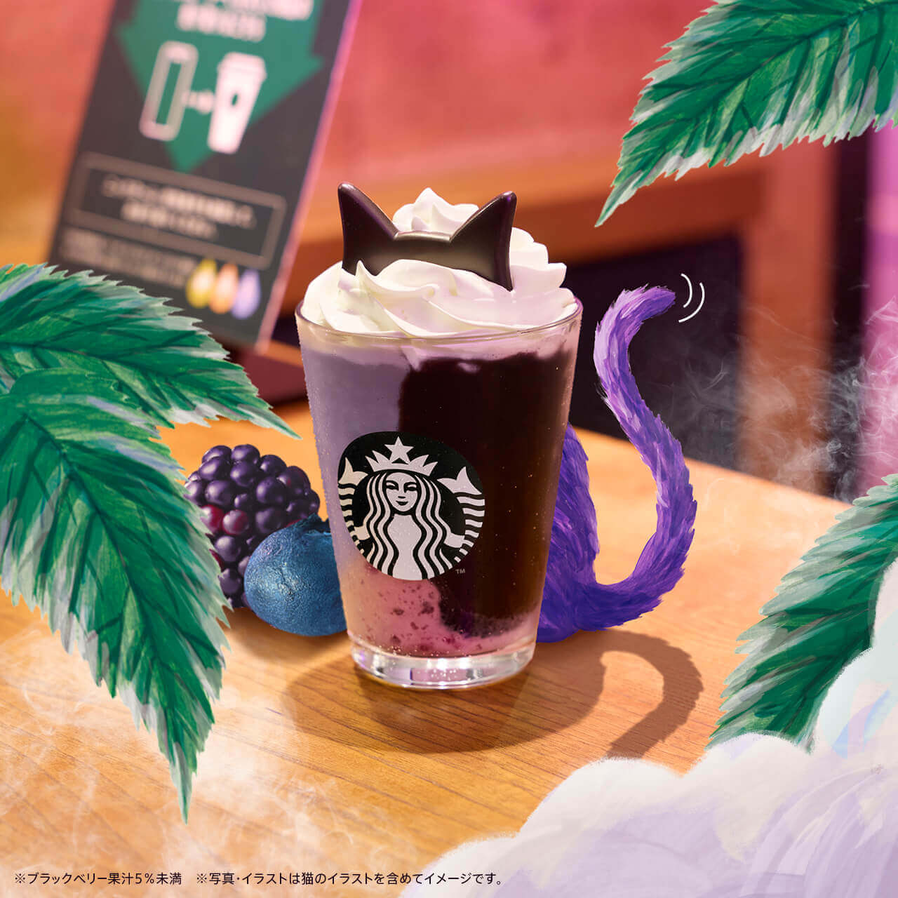 スターバックスの『ブラックベリー ヨーグルト フラペチーノ® 黒耳ver. / 白耳ver.』-幻のパープルキャットとの追いかけっこ
