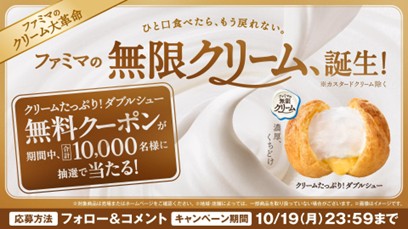 ファミリーマートの『ファミマの無限クリーム、誕生!』キャンペーン-Xキャンペーン