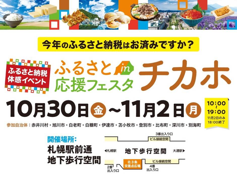 『ふるさと応援フェスタinチカホ2026』